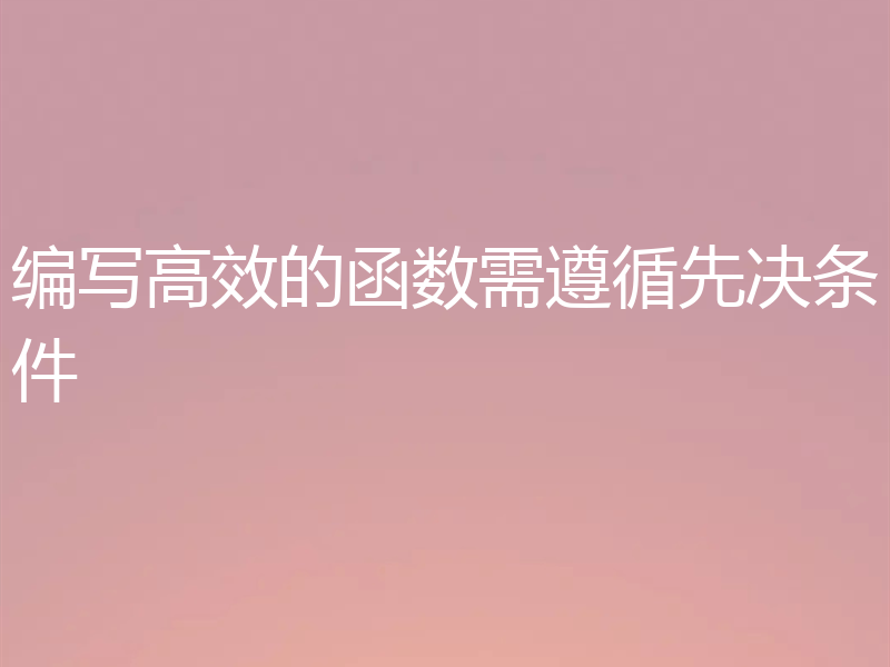 编写高效的函数需遵循先决条件