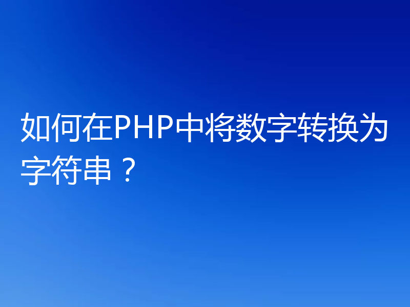 如何在PHP中将数字转换为字符串？