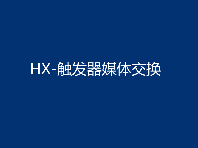 HX-触发器媒体交换