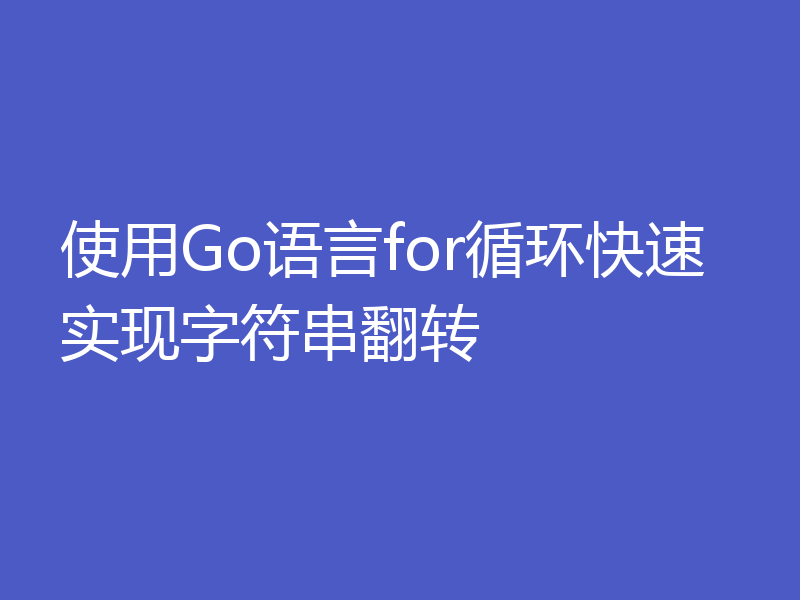 使用Go语言for循环快速实现字符串翻转