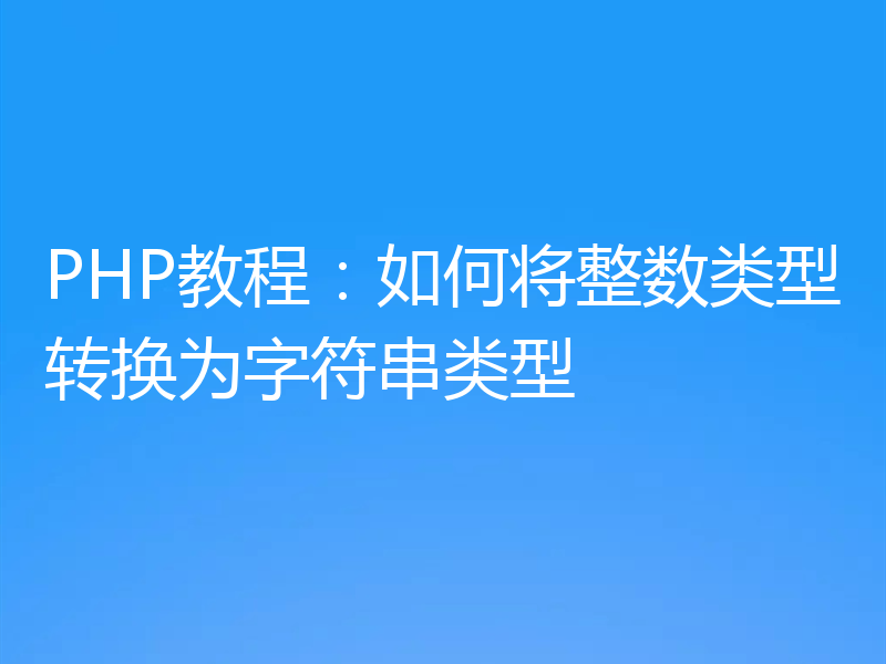 PHP教程：如何将整数类型转换为字符串类型