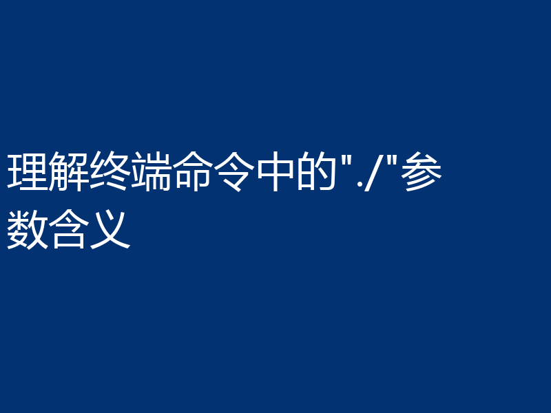 理解终端命令中的