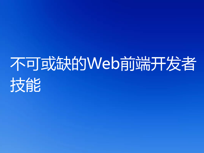不可或缺的Web前端开发者技能