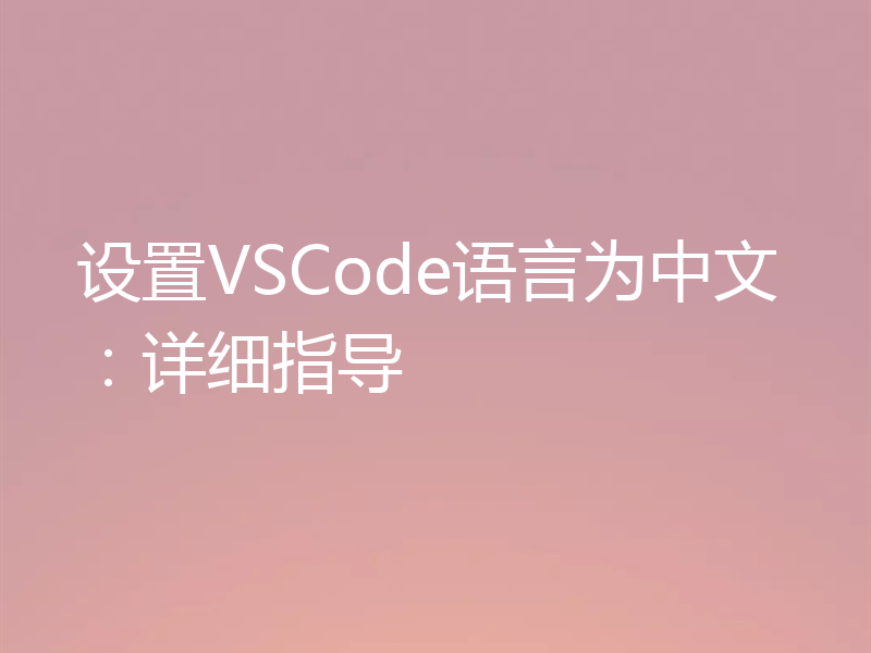 设置VSCode语言为中文：详细指导