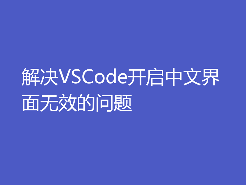 解决VSCode开启中文界面无效的问题