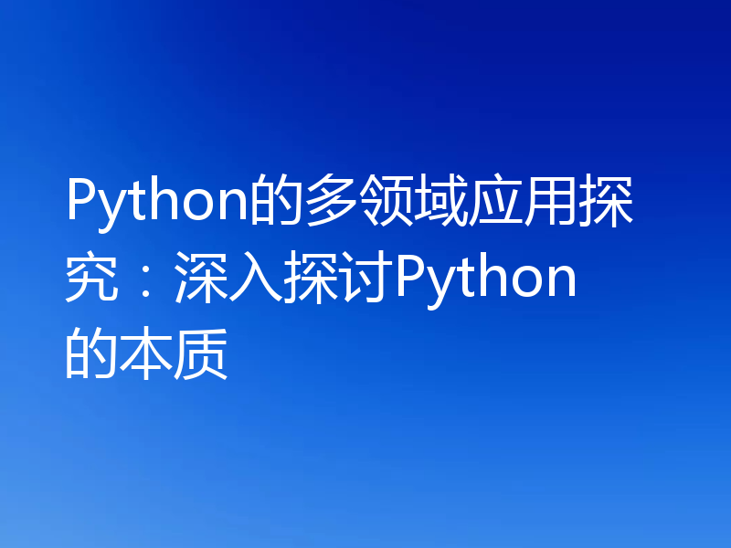 Python的多领域应用探究：深入探讨Python的本质