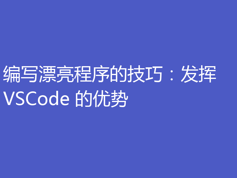 编写漂亮程序的技巧：发挥 VSCode 的优势