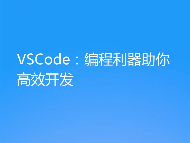 VSCode：编程利器助你高效开发