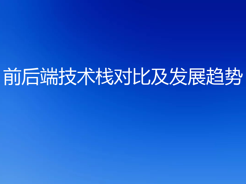 前后端技术栈对比及发展趋势