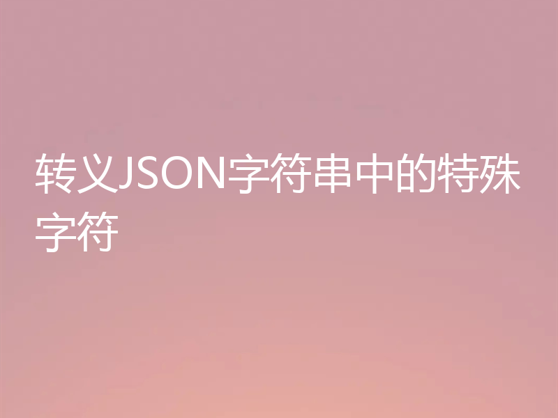 转义JSON字符串中的特殊字符