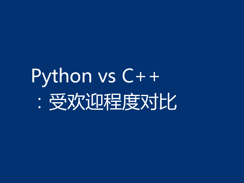 Python vs C++：受欢迎程度对比