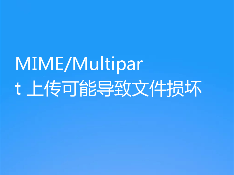 MIME/Multipart 上传可能导致文件损坏