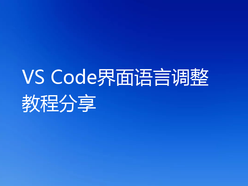 VS Code界面语言调整教程分享