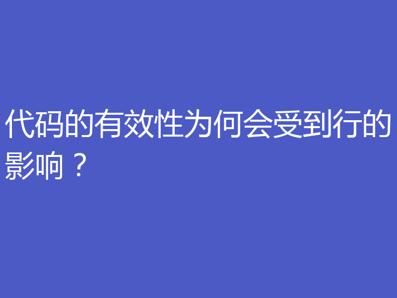 代码的有效性为何会受到行的影响？