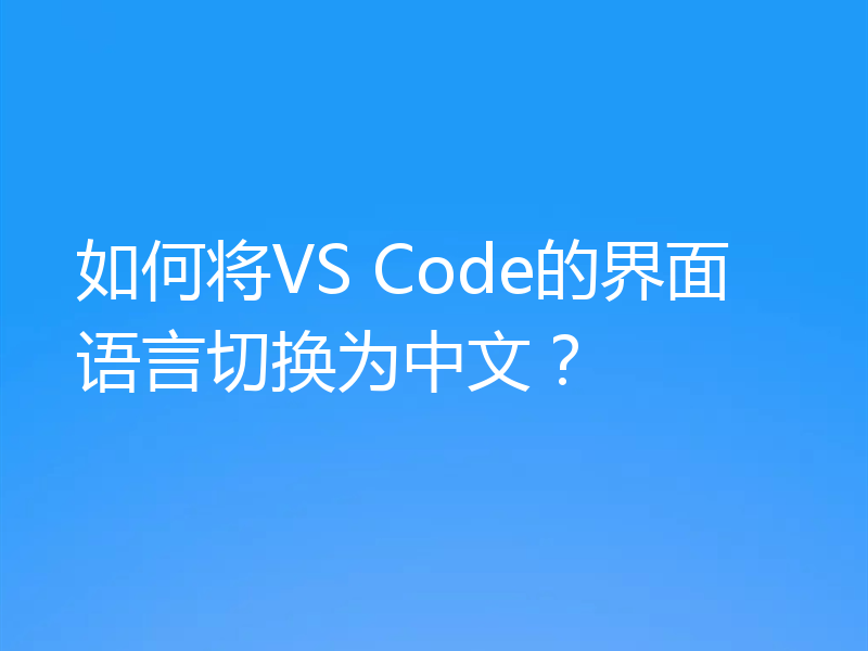 如何将VS Code的界面语言切换为中文？