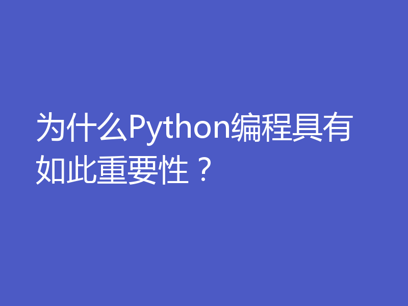 为什么Python编程具有如此重要性？