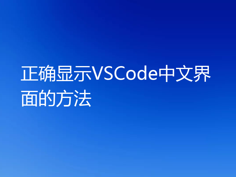 正确显示VSCode中文界面的方法