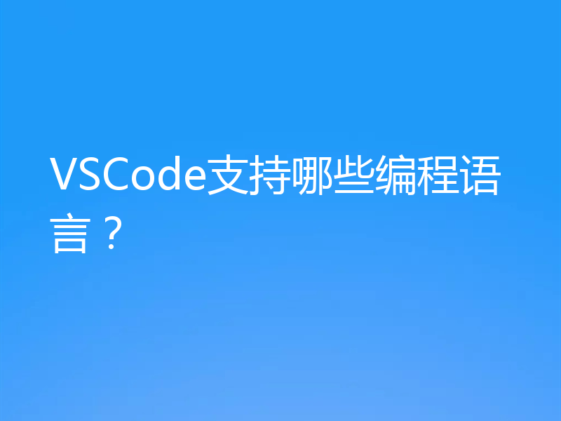 VSCode支持哪些编程语言？