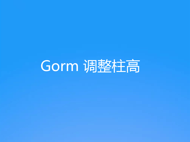Gorm 调整柱高