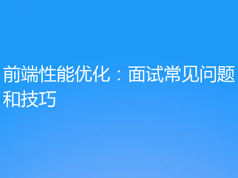 前端性能优化：面试常见问题和技巧