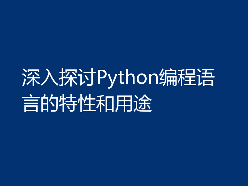 深入探讨Python编程语言的特性和用途