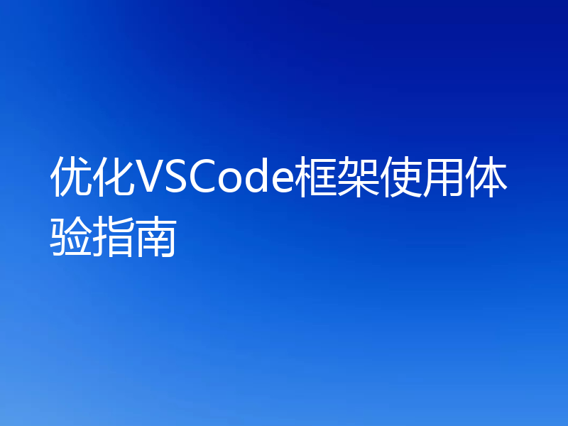优化VSCode框架使用体验指南