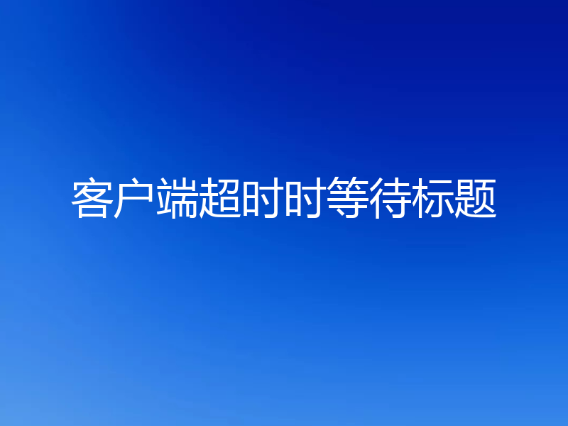 客户端超时时等待标题