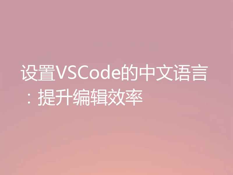设置VSCode的中文语言：提升编辑效率