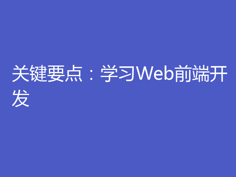 关键要点：学习Web前端开发