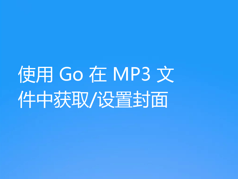 使用 Go 在 MP3 文件中获取/设置封面