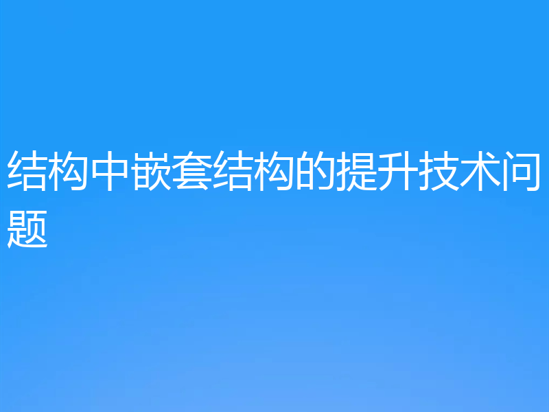 结构中嵌套结构的提升技术问题