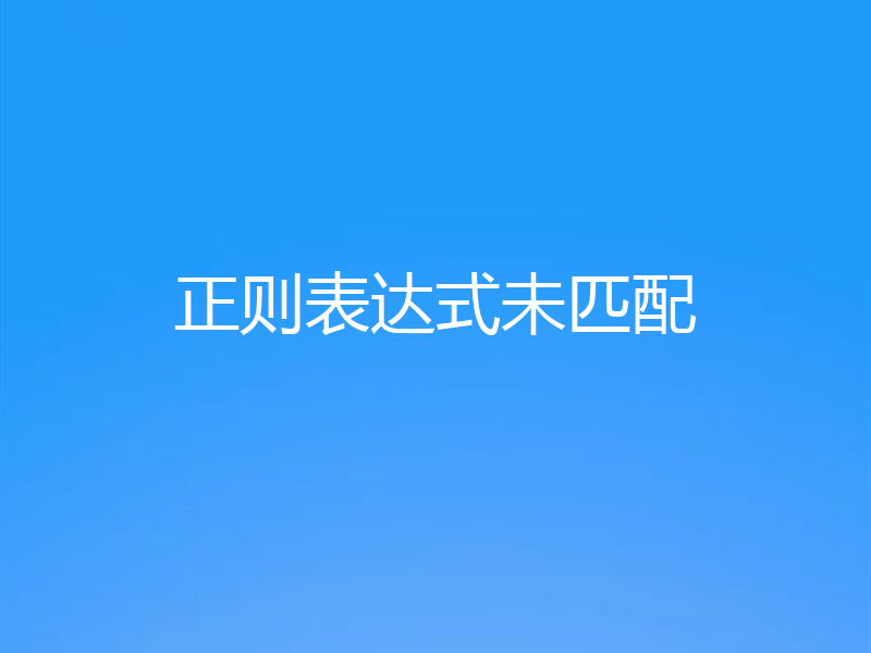 正则表达式未匹配