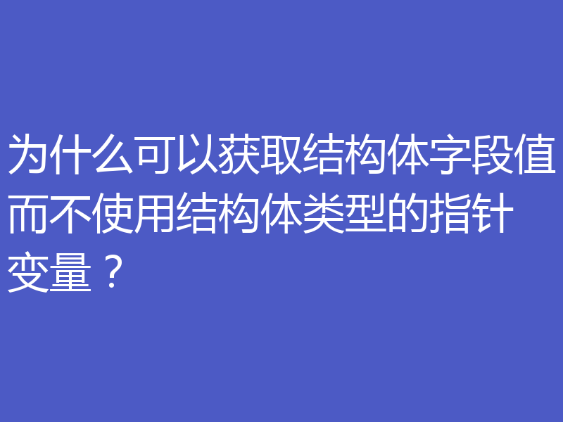 为什么可以获取结构体字段值而不使用结构体类型的指针变量？