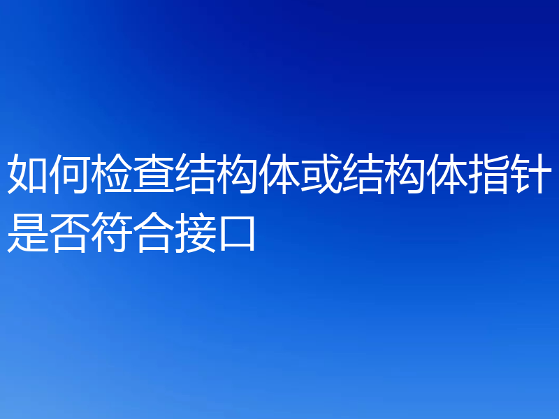 如何检查结构体或结构体指针是否符合接口