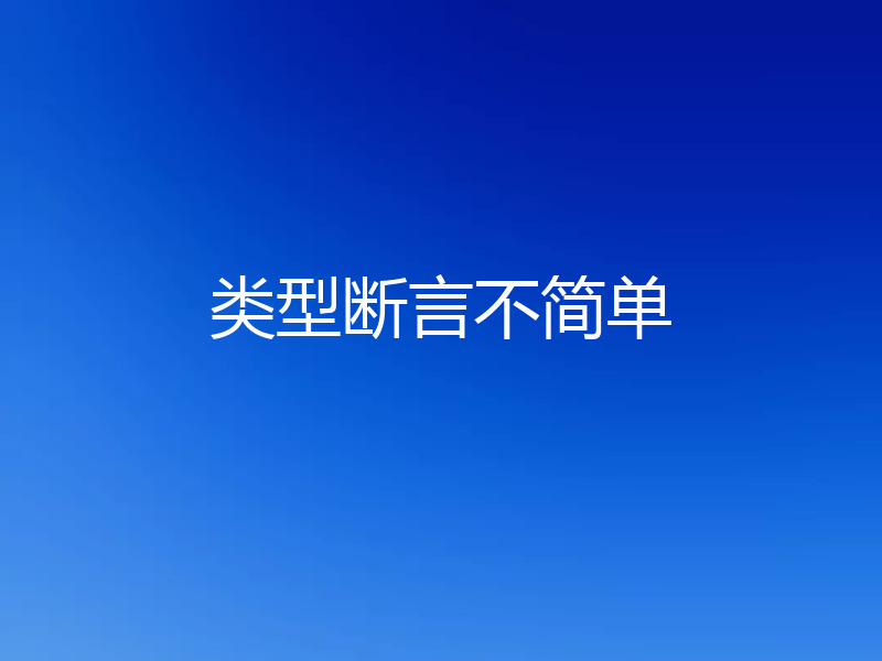 类型断言不简单