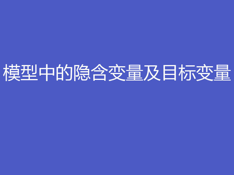 模型中的隐含变量及目标变量