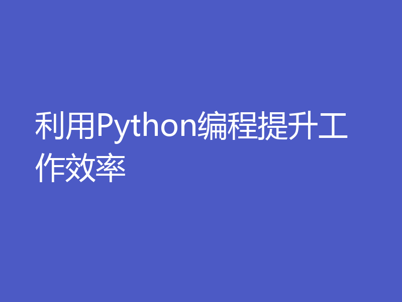 利用Python编程提升工作效率