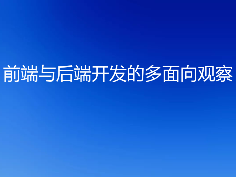 前端与后端开发的多面向观察
