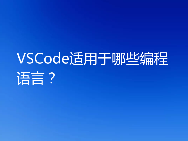 VSCode适用于哪些编程语言？
