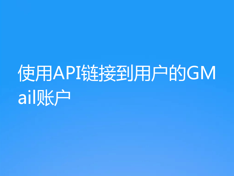 使用API链接到用户的GMail账户