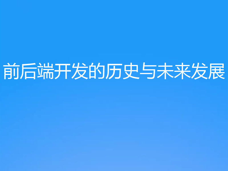 前后端开发的历史与未来发展