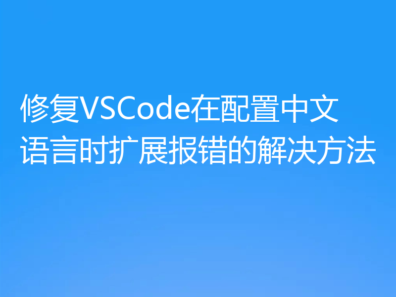 修复VSCode在配置中文语言时扩展报错的解决方法