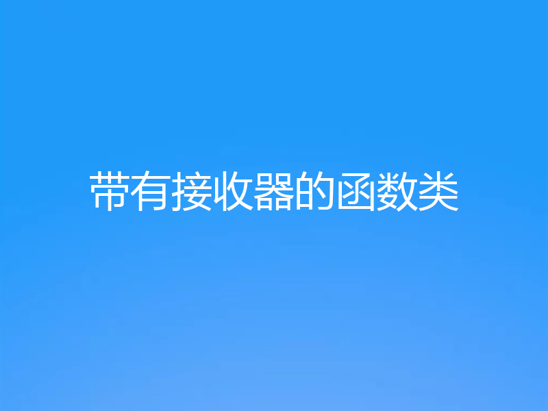 带有接收器的函数类