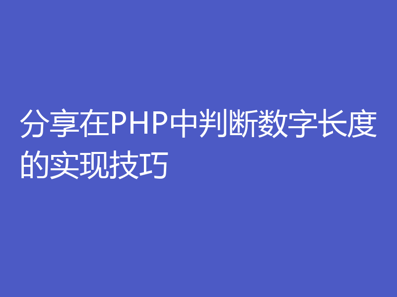 分享在PHP中判断数字长度的实现技巧