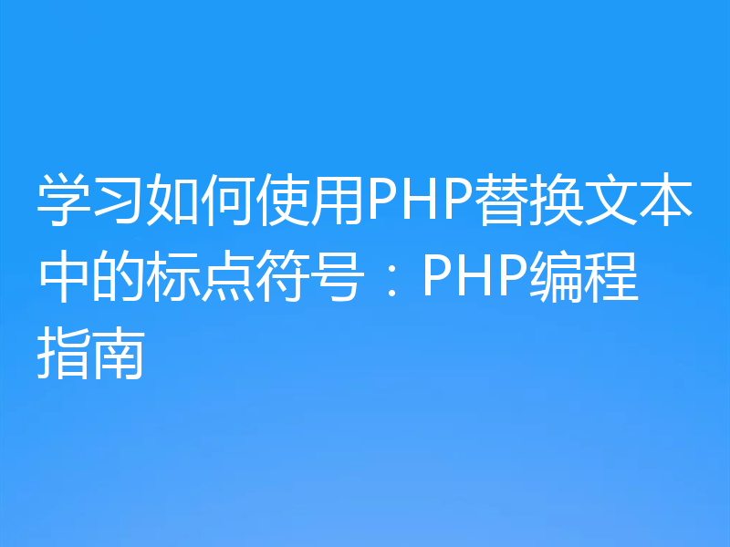 学习如何使用PHP替换文本中的标点符号：PHP编程指南