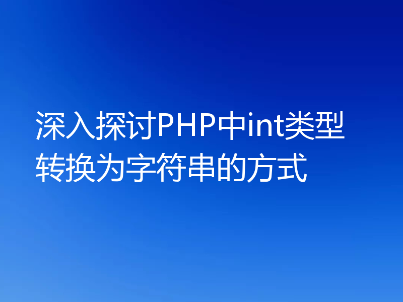 深入探讨PHP中int类型转换为字符串的方式