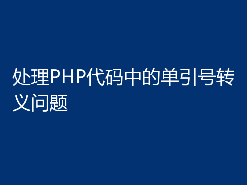 处理PHP代码中的单引号转义问题
