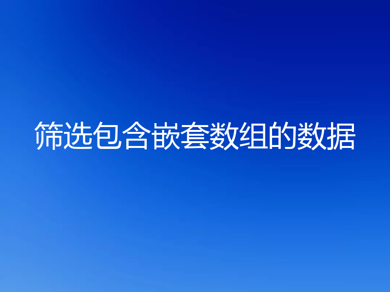 筛选包含嵌套数组的数据