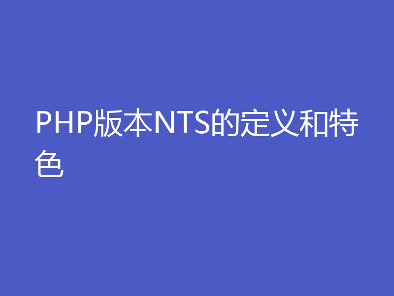 PHP版本NTS的定义和特色