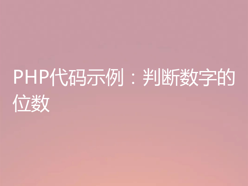 PHP代码示例：判断数字的位数